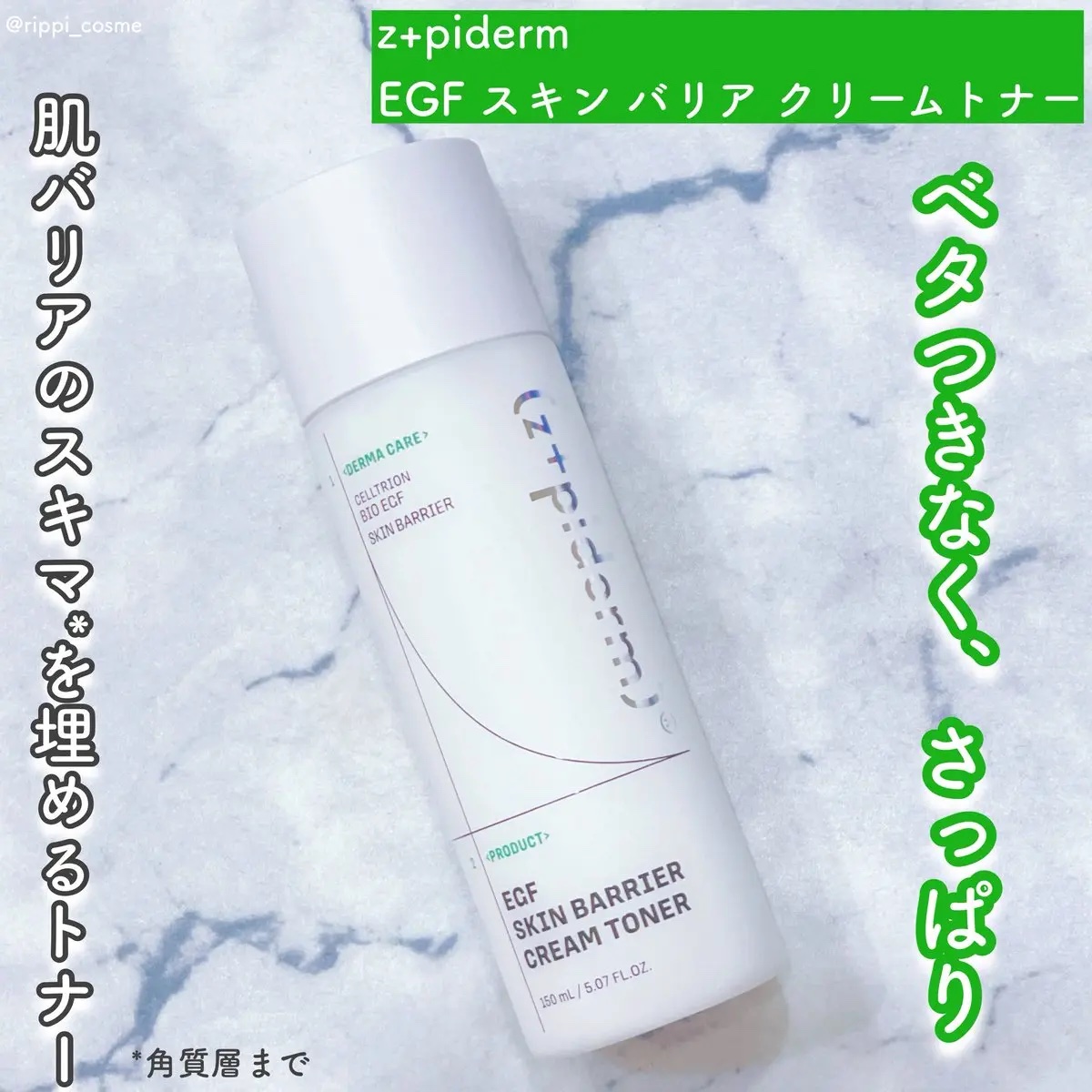 EGFスキンバリアクリームトナー 150ml/z+piderm/化粧水を使ったクチコミ（1枚目）