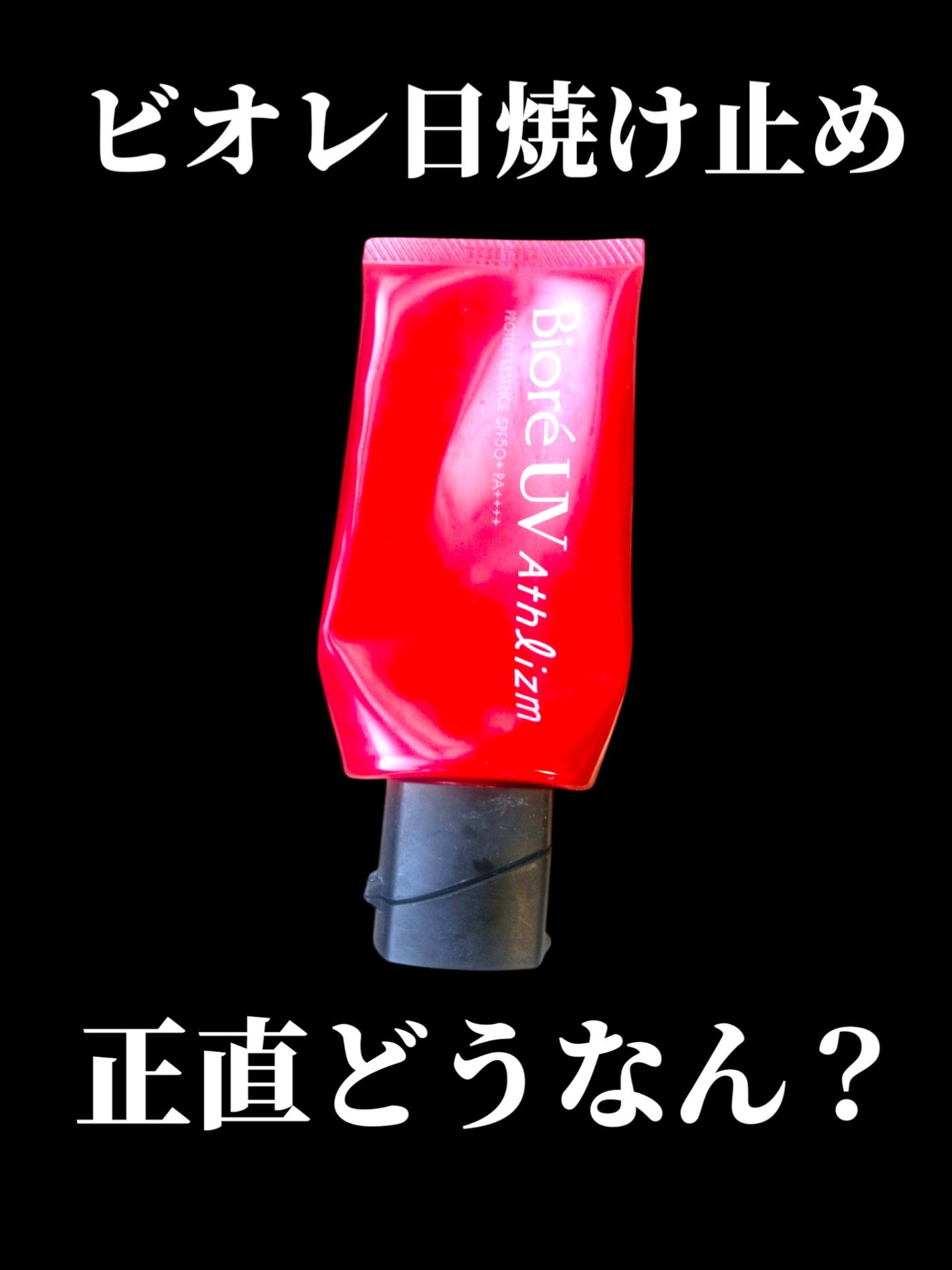 ビオレUV アスリズム プロテクトエッセンス/ビオレ/日焼け止めローションを使ったクチコミ(1枚目)