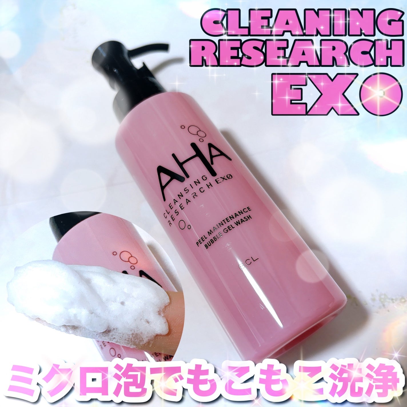 クレンジングリサーチ EXO ピールメンテナンスバブルジェルウォッシュ/クレンジングリサーチ/その他洗顔料を使ったクチコミ(1枚目)