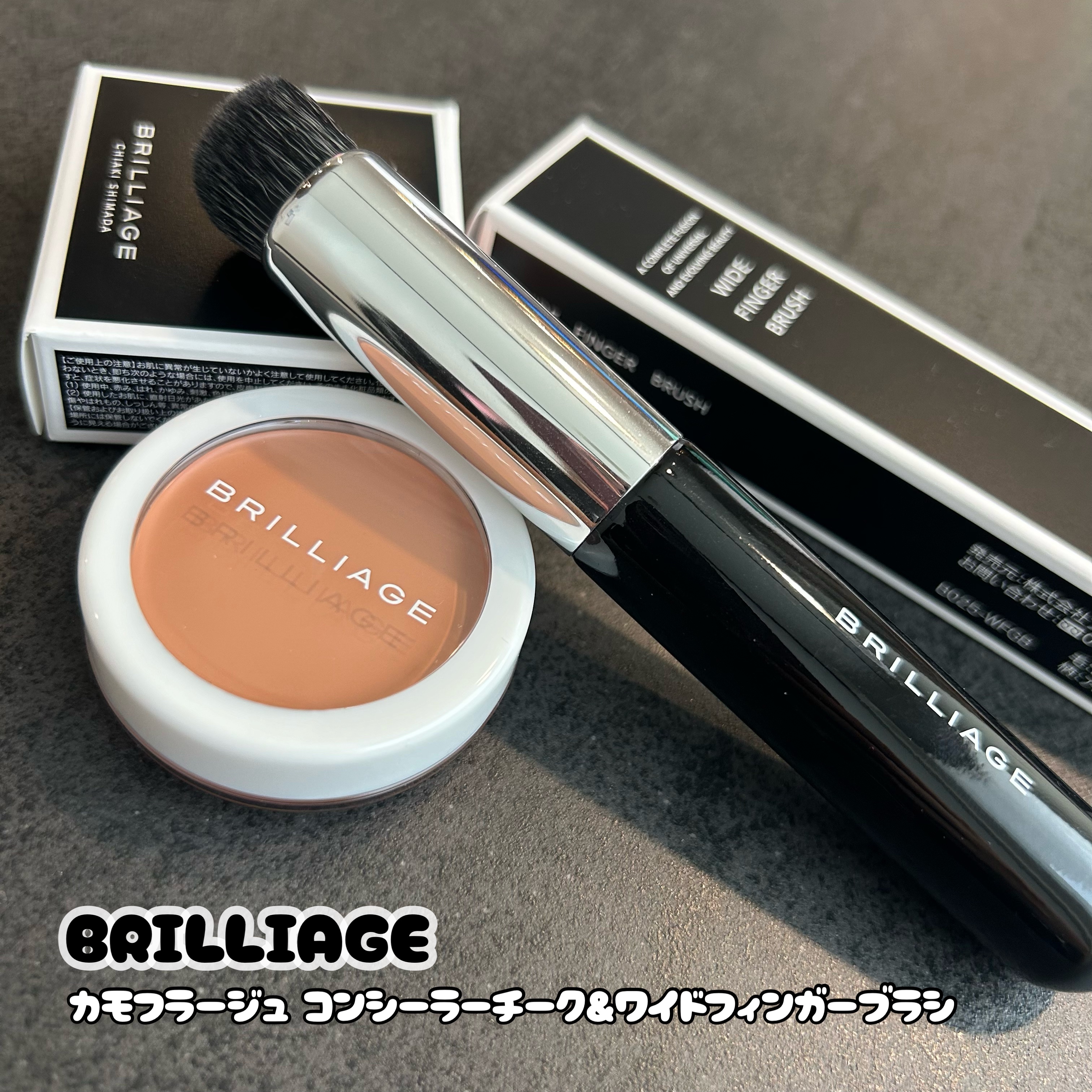 ブリリアージュ　コンシーラーチーク　ブラシセット ブリリアージュ コンシーラーチーク ブラシセット