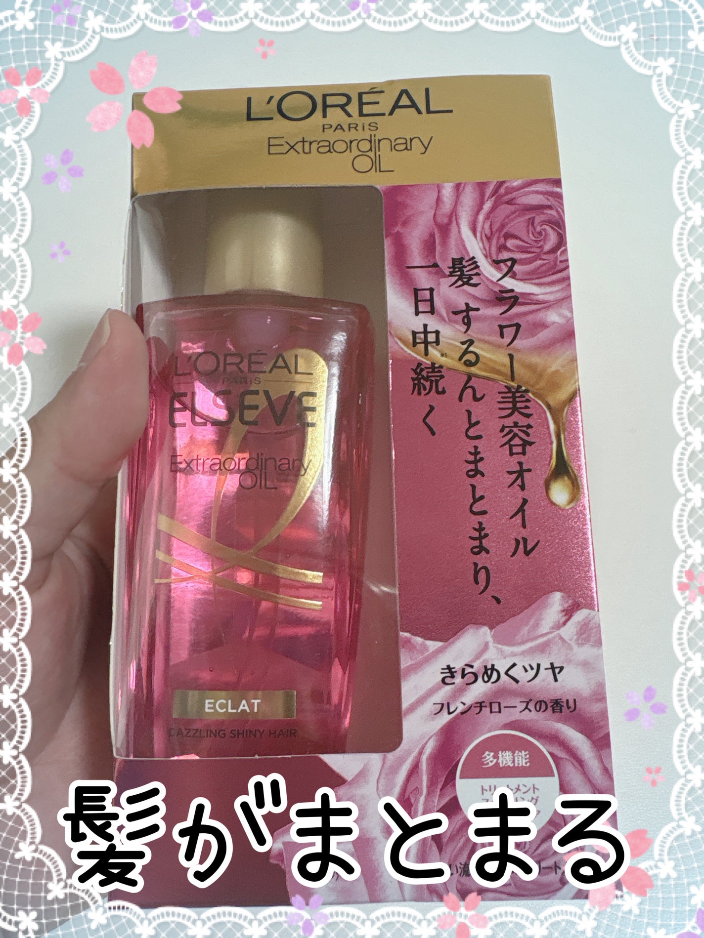 エクストラオーディナリー オイル エクラアンペリアル 艶髪オイル/ロレアル パリ/ヘアオイルを使ったクチコミ(1枚目)