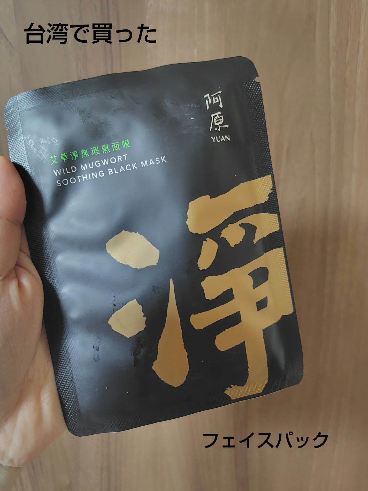 WILD MUGWORT SOOTHING BLACK MASK/ユアンソープ/シートマスク・パックを使ったクチコミ(1枚目)