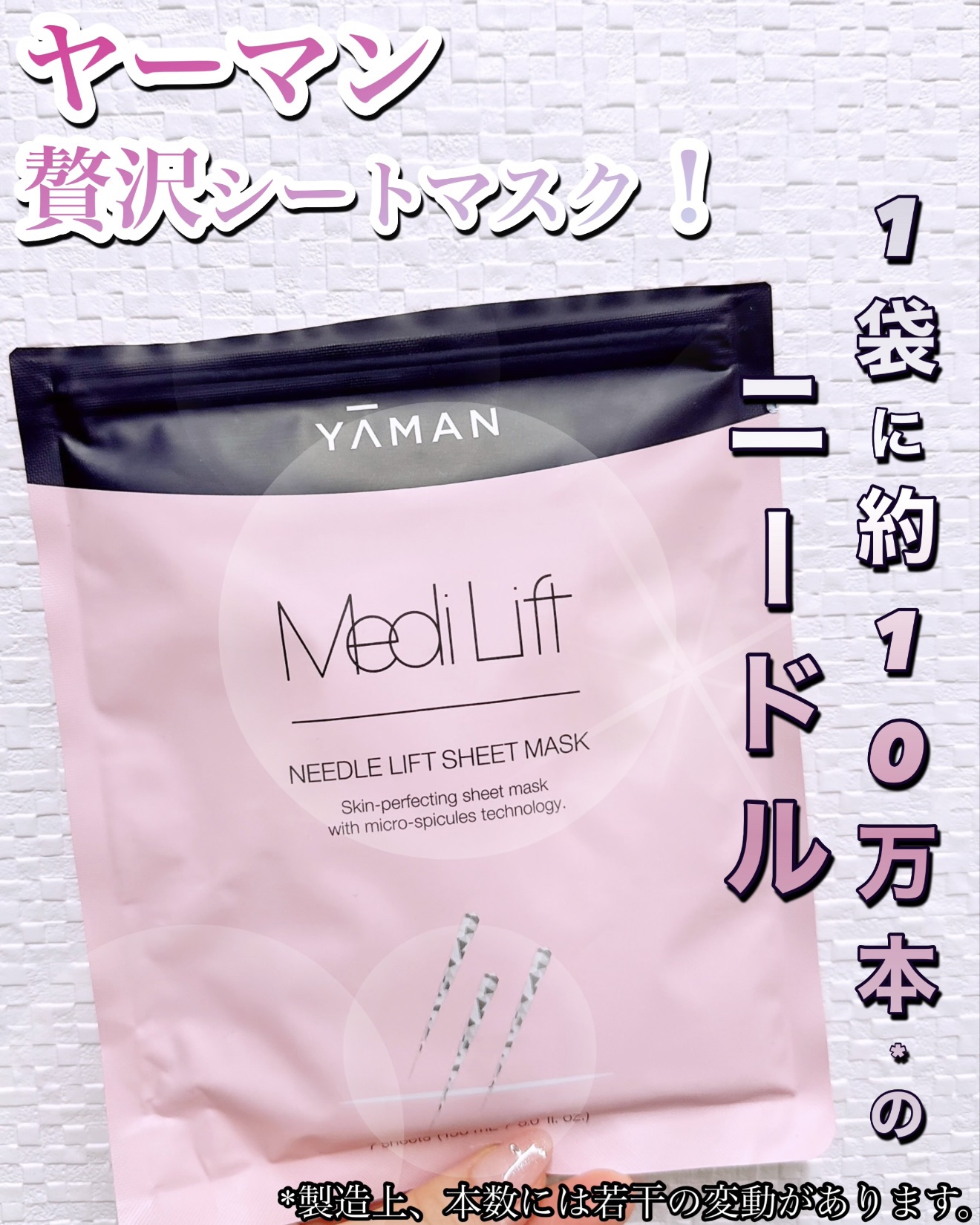 メディリフト ニードルリフトシートマスク/YA-MAN TOKYO JAPAN/シートマスク・パックを使ったクチコミ（1枚目）