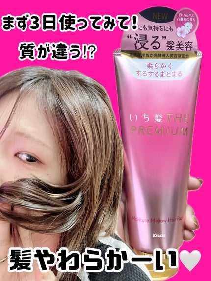 いち髪THE PREMIUMモイスチャーメロウヘアパック/いち髪/ヘアマスク・ヘアパックを使ったクチコミ(1枚目)