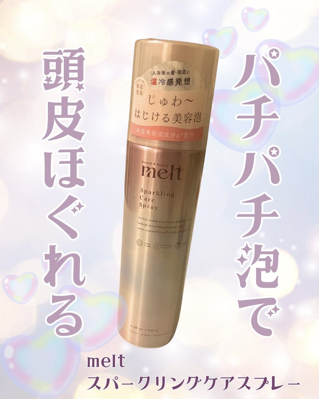 髪の保湿力は正直そこまで強くないけど、頭皮ケア＆リフレッシュや血行促進ケア目的ならかなりアリ！
頭皮のニオイケアにもなる気がする💡

泡のはじける感じが気持ちよくて、お風呂上がりがちょっとした癒しタイムになります。

夏にぴったりの爽快ア