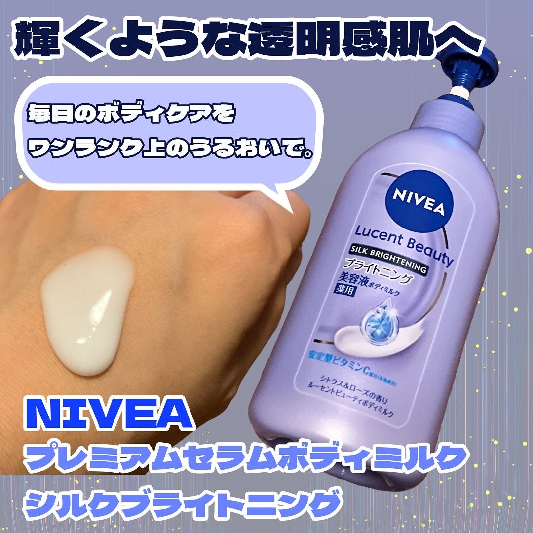 【医薬部外品】ニベア ルーセントビューティ シルクブライトニング ブライトニング美容液ボディミルク/ニベア/ボディミルクを使ったクチコミ(1枚目)