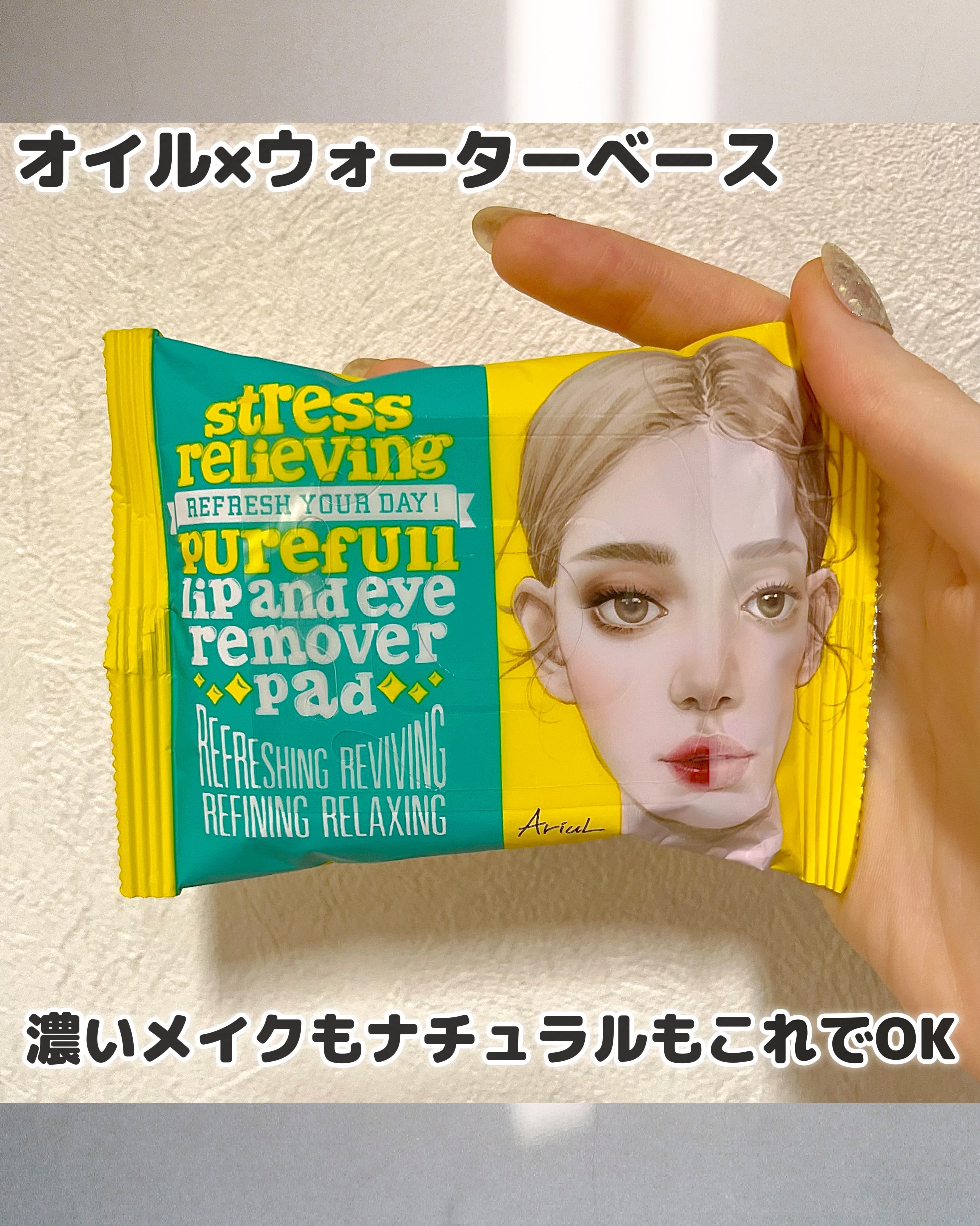 ストレスリリービングピュアフルリップアンドアイリムーバーパッド/Ariul/クレンジングシートを使ったクチコミ（1枚目）