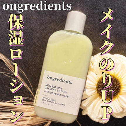 Skin Barrier Calming Lotion/Ongredients/乳液を使ったクチコミ(1枚目)