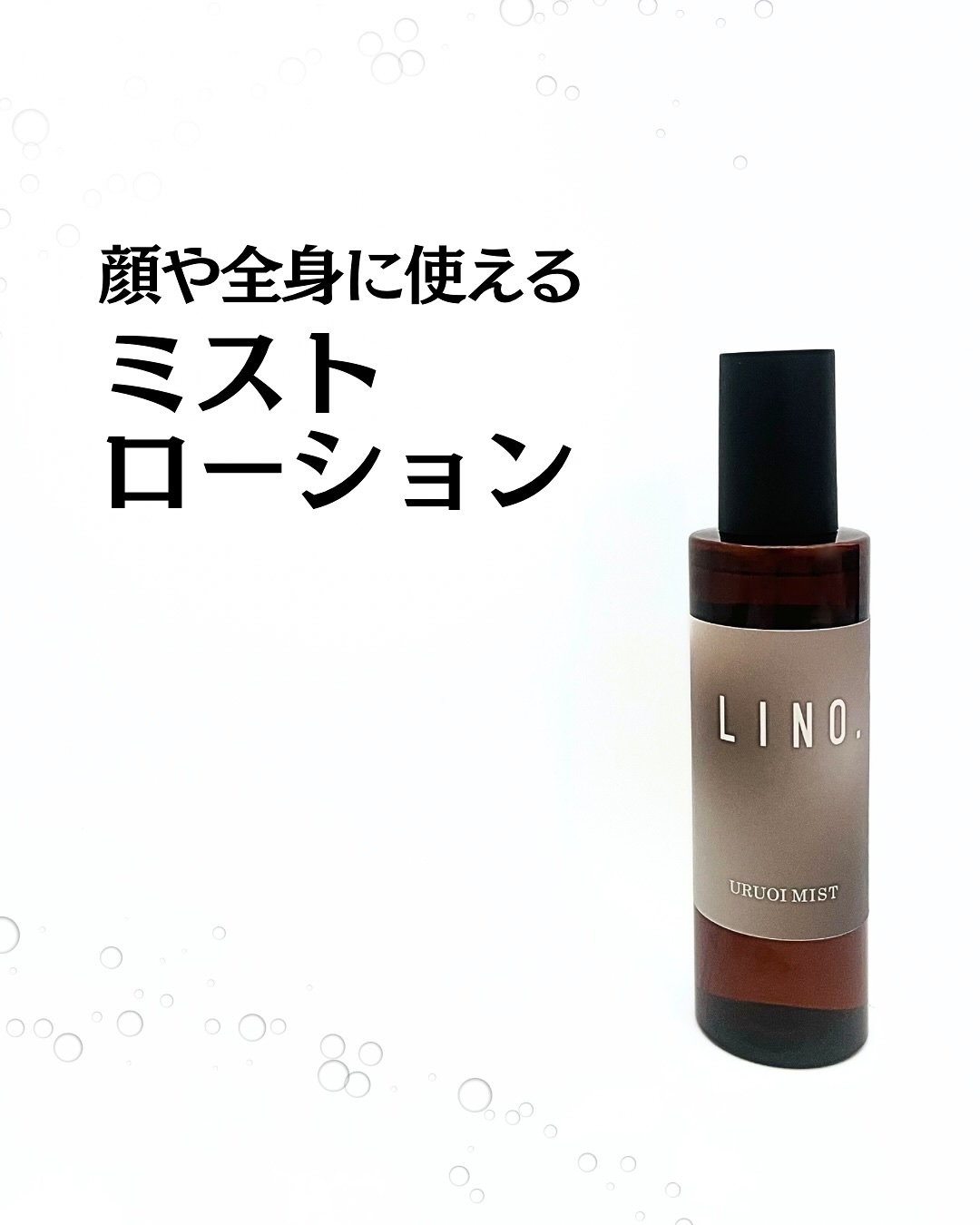 LINO. URUOI MIST/LINO. /ミスト状化粧水を使ったクチコミ（1枚目）