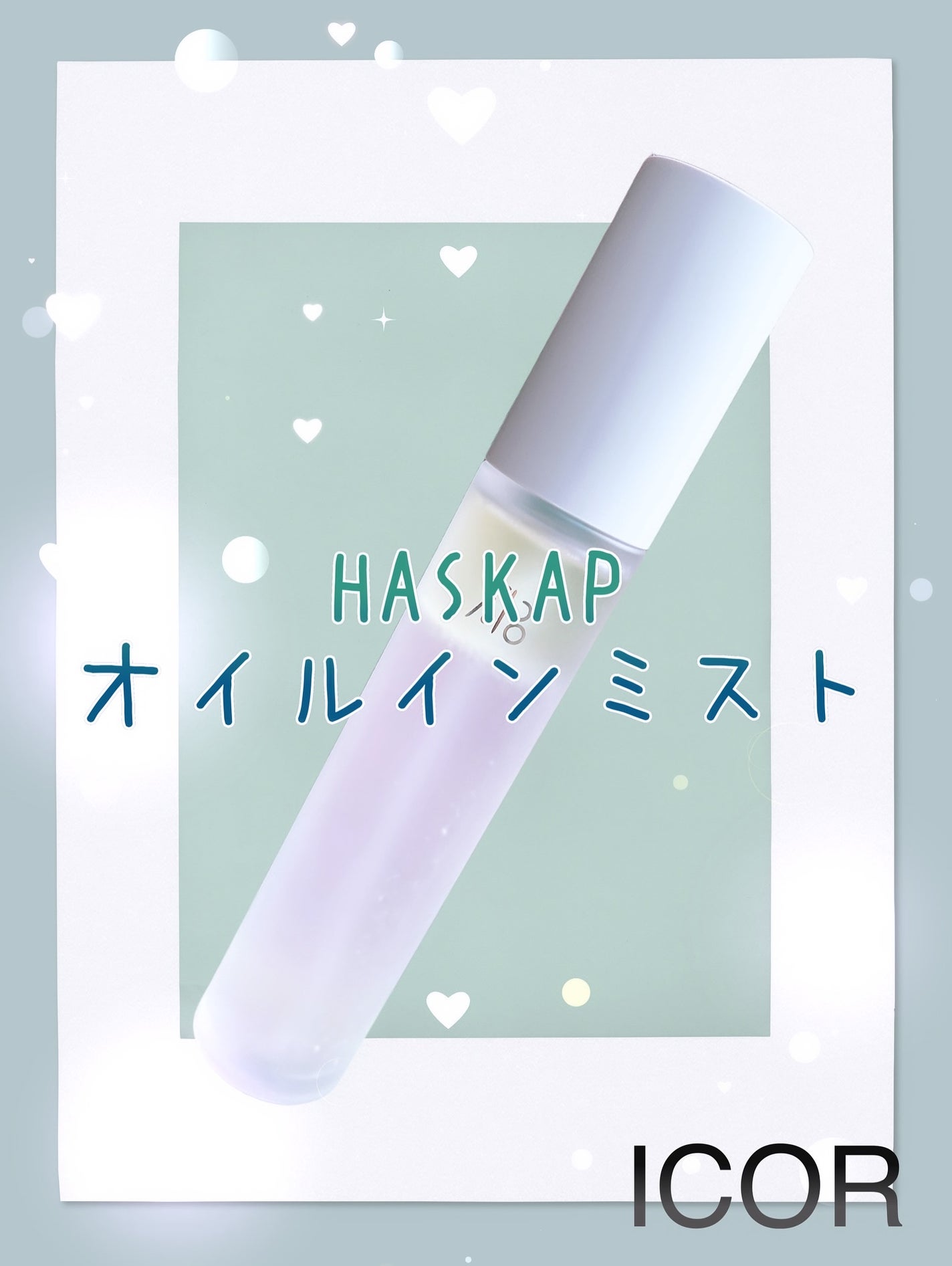 オイルインミストトナー/ICOR/ミスト状化粧水を使ったクチコミ(1枚目)