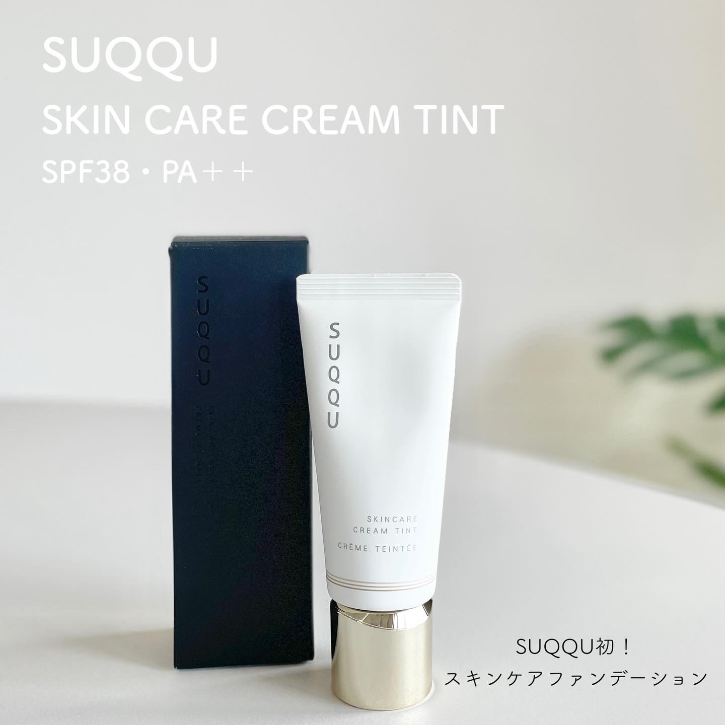 SUQQU スキンケア クリーム ティント/SUQQU/クリーム・エマルジョンファンデーションを使ったクチコミ（1枚目）