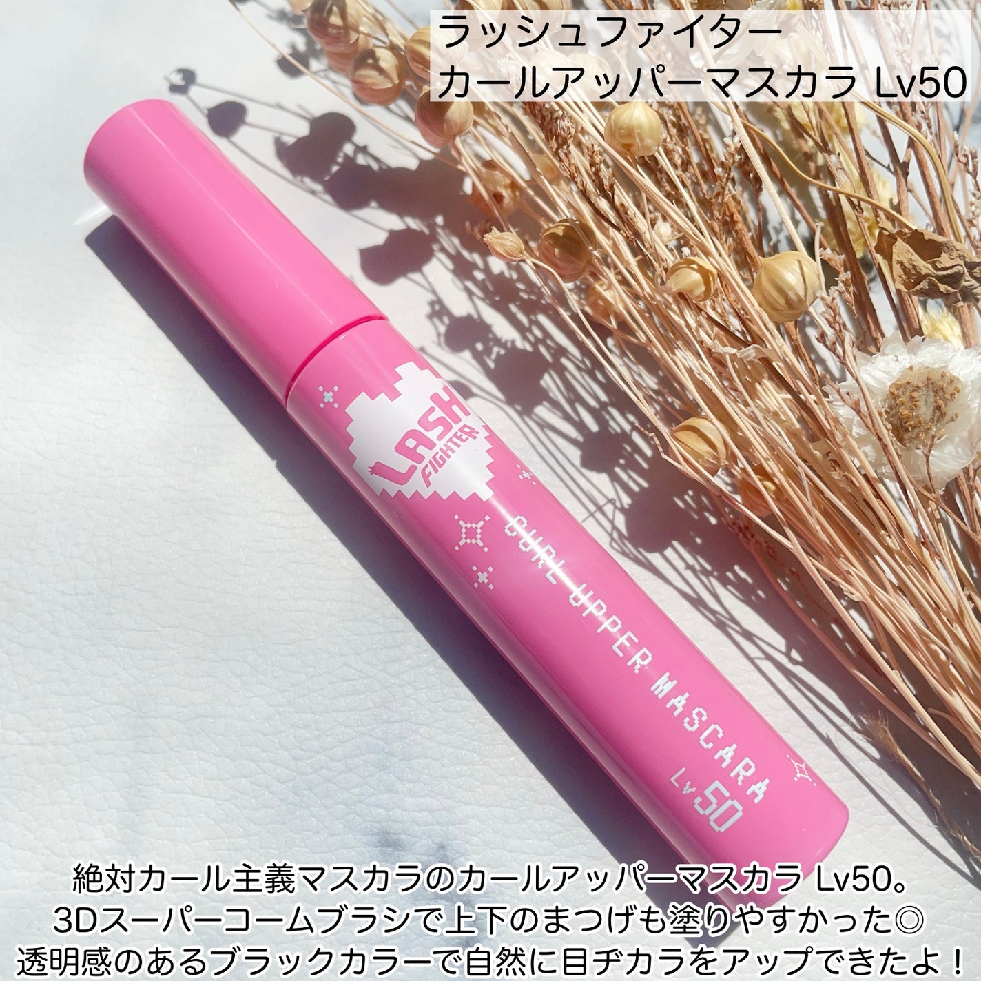 ラッシュファイター カールアッパーマスカラ Lv50/ラッシュファイター/マスカラを使ったクチコミ(2枚目)