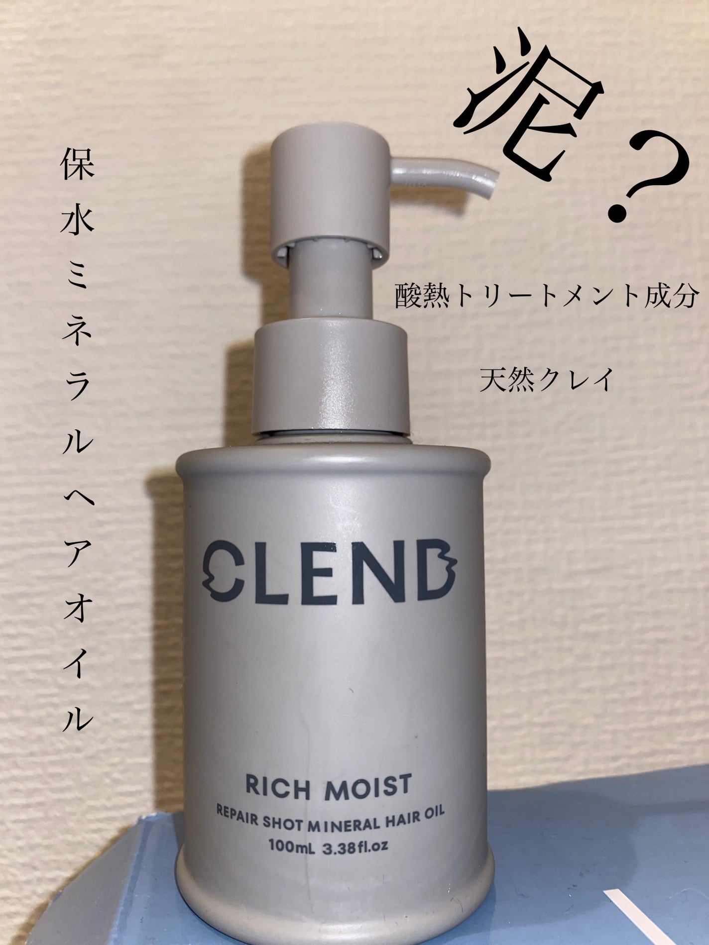 クレンド リッチモイスト リペアショット ミネラル ヘアオイル/CLEND/ヘアオイルを使ったクチコミ(1枚目)