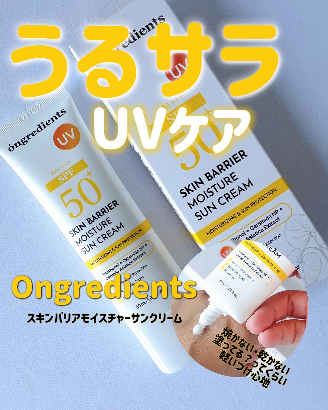 スキンバリアモイスチャーサンクリーム/Ongredients/日焼け止めクリームを使ったクチコミ（1枚目）