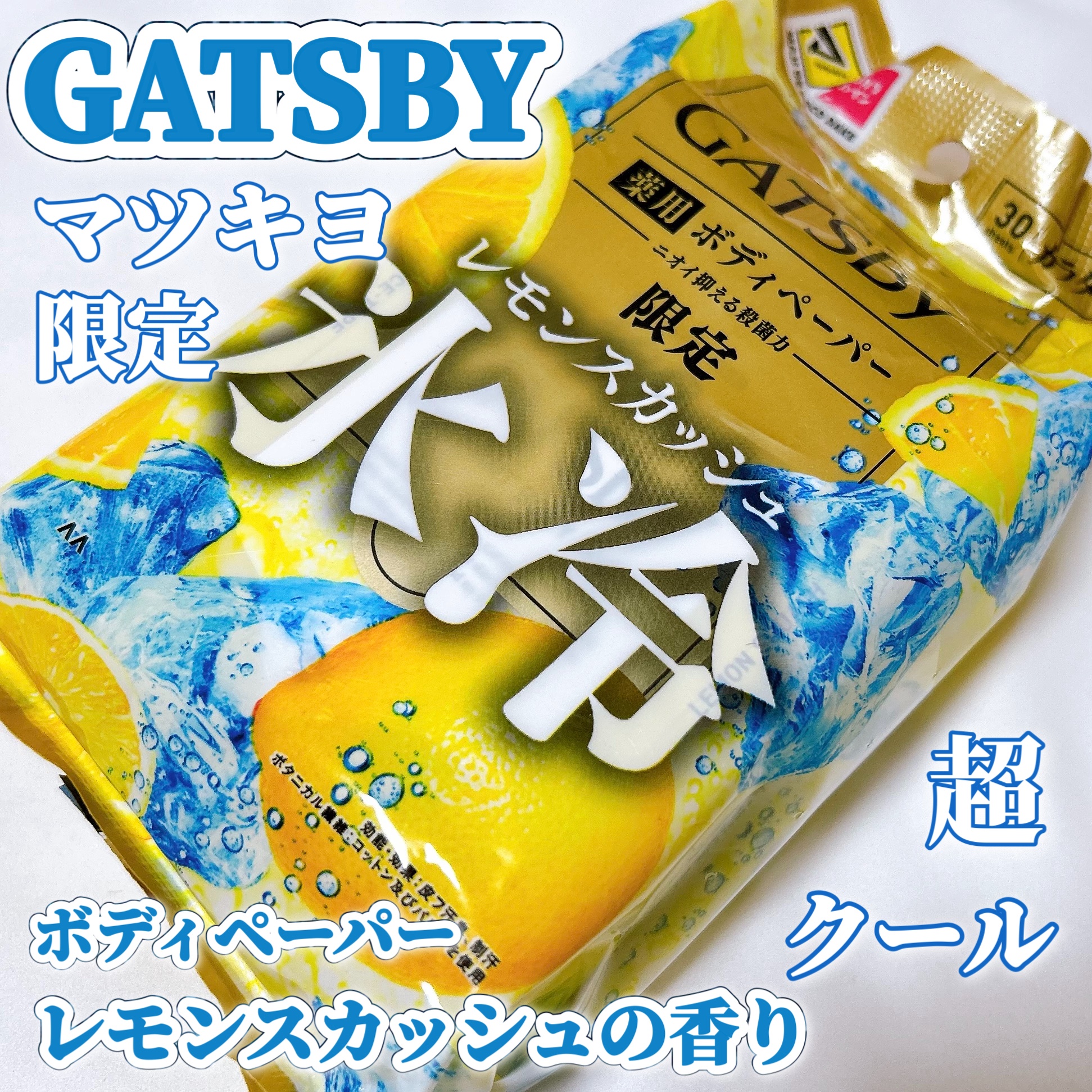 ギャツビー アイスデオドラント ボディペーパー レモンスカッシュ/ギャツビー/デオドラント・制汗剤を使ったクチコミ（1枚目）