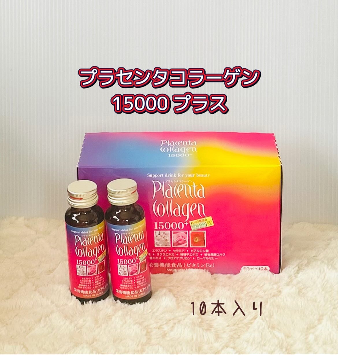 プラセンタコラーゲン15000プラス/美意識/美容ドリンクを使ったクチコミ（1枚目）