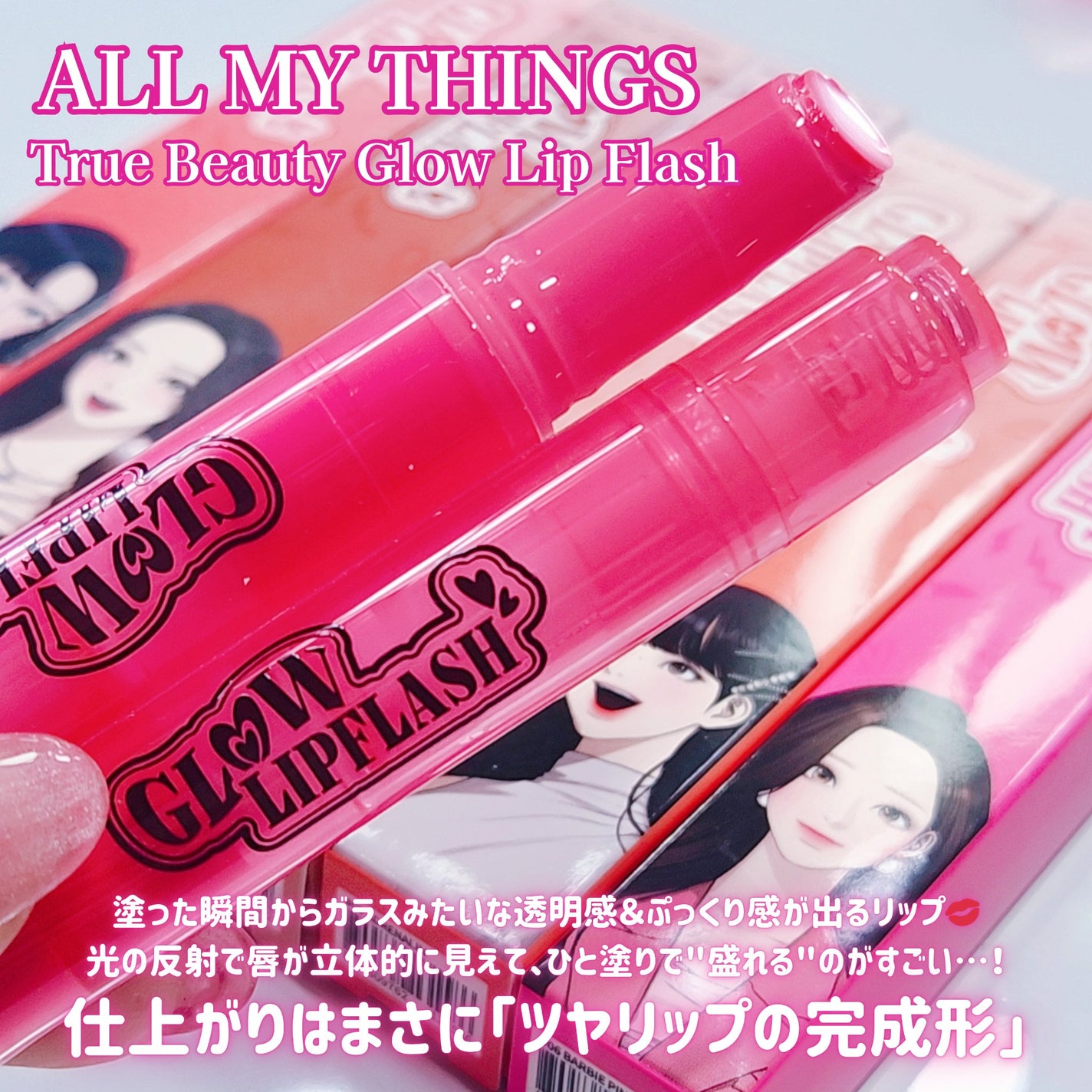 グローリップフラッシュ/all my things/口紅を使ったクチコミ(2枚目)