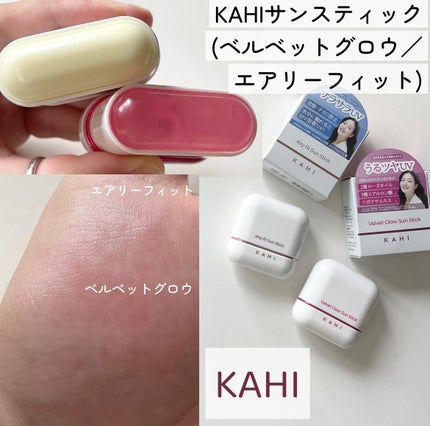 ベルベットグロウ サンスティック /KAHI/日焼け止めスティックを使ったクチコミ(1枚目)
