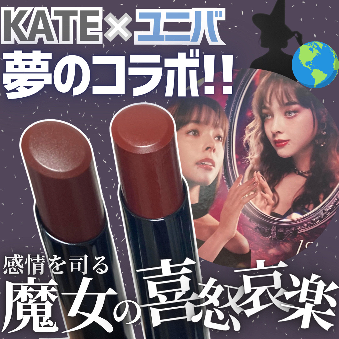 ケイト リップモンスター/KATE/口紅を使ったクチコミ（1枚目）