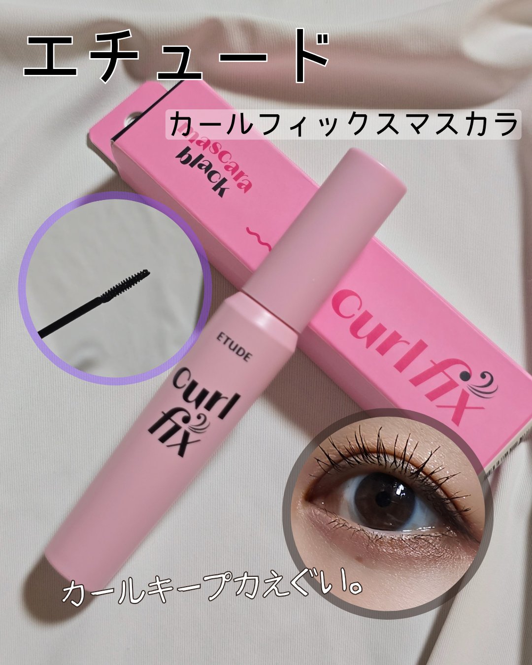 カールフィックスマスカラ/ETUDE/マスカラを使ったクチコミ（1枚目）
