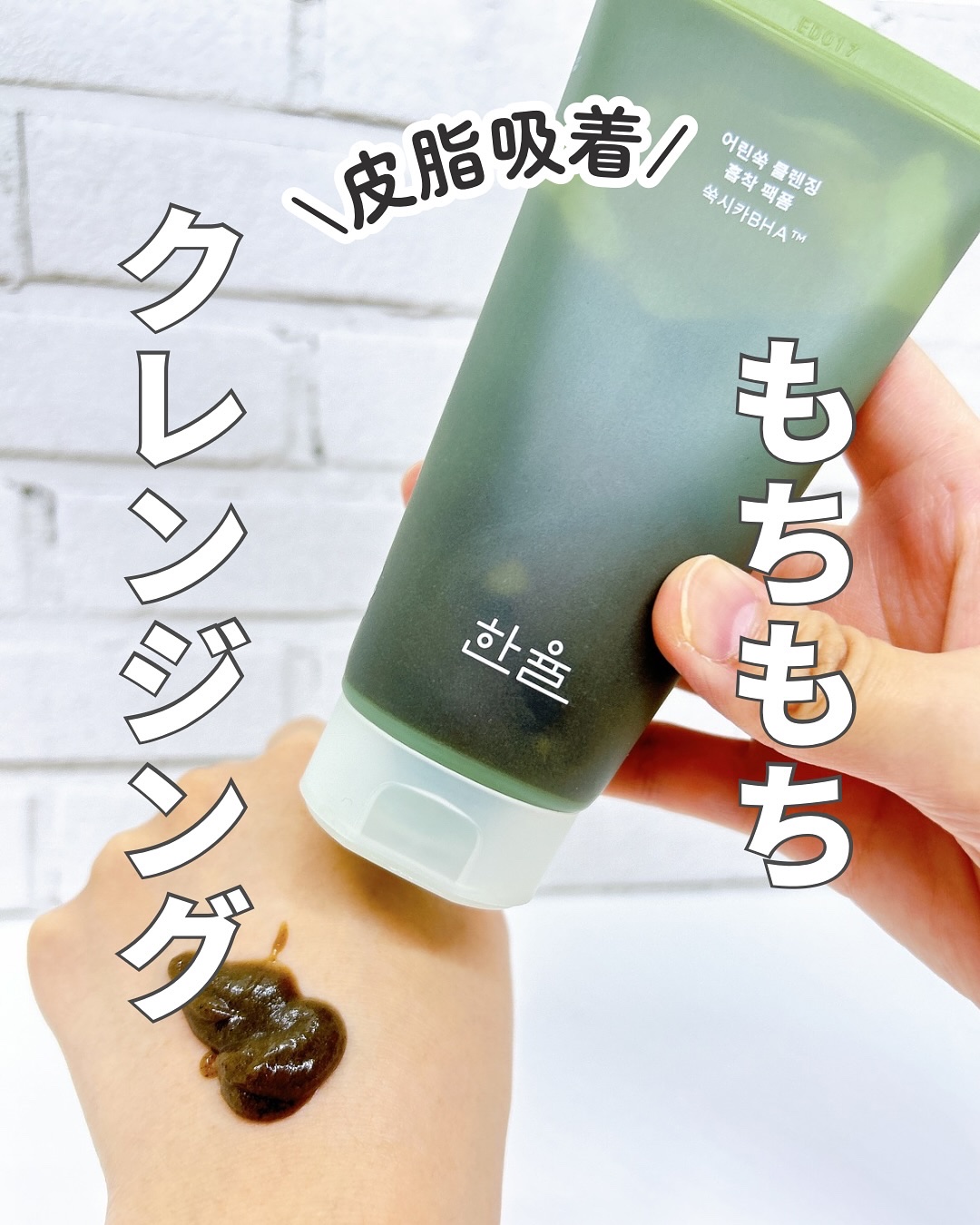 ピュア アルテミシア ディープ クラリファイングマスク トゥ フォーム クレンザー/HANYUL(ハンユル)/クレンジングを使ったクチコミ（1枚目）