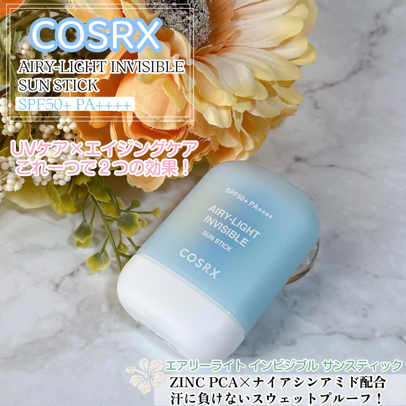 エアリーライト 透明UVスティック/COSRX/日焼け止めスティックを使ったクチコミ(1枚目)
