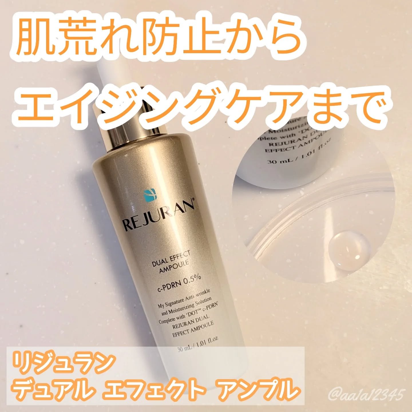 REJURAN デュアル エフェクト アンプル 30mL/REJURAN COSMETICS/美容液を使ったクチコミ（1枚目）