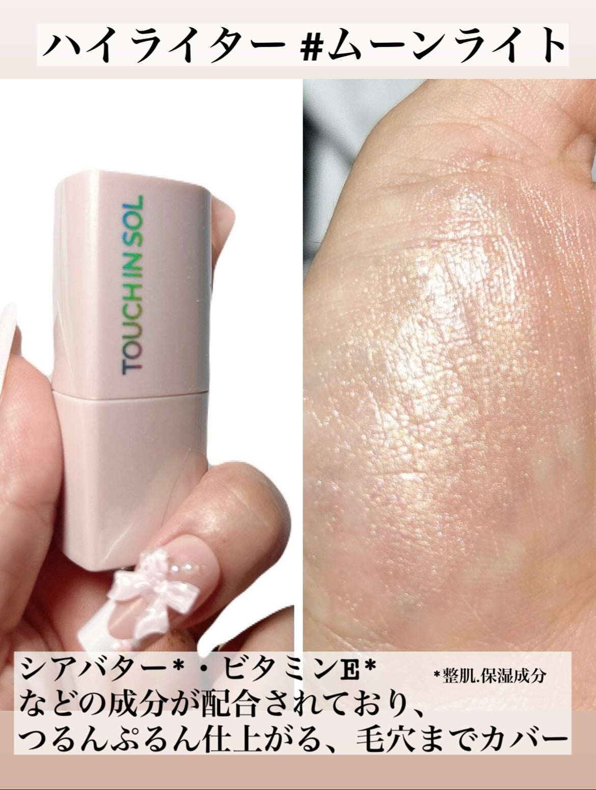 タッチインソール スティックハイライター/touch in SOL /スティックハイライトを使ったクチコミ(2枚目)