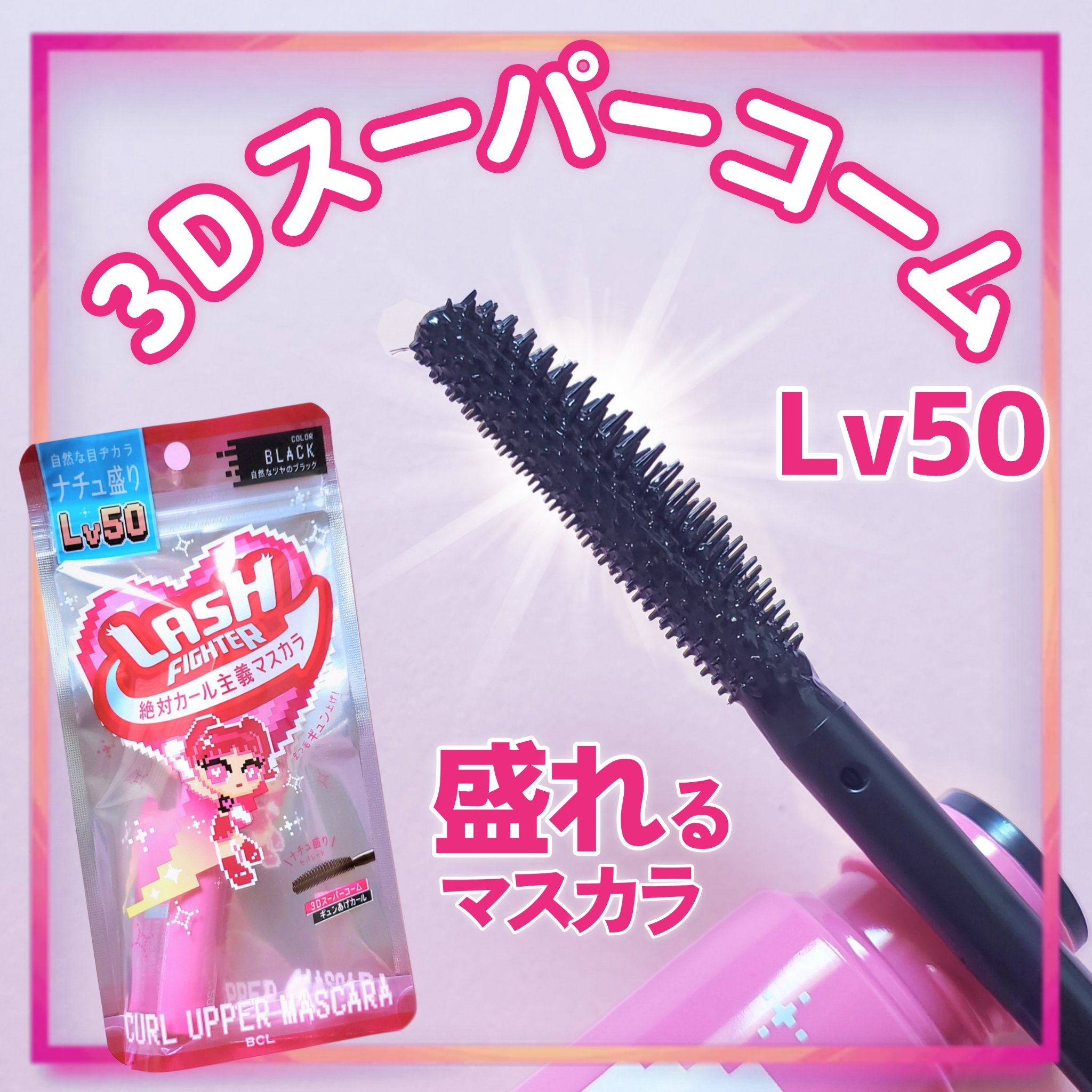 ラッシュファイター　カールアッパーマスカラ　Lv50/ラッシュファイター/マスカラを使ったクチコミ（1枚目）