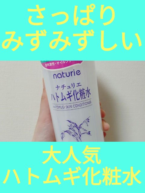 ハトムギ化粧水(ナチュリエ スキンコンディショナー R )/ナチュリエ/化粧水を使ったクチコミ（1枚目）