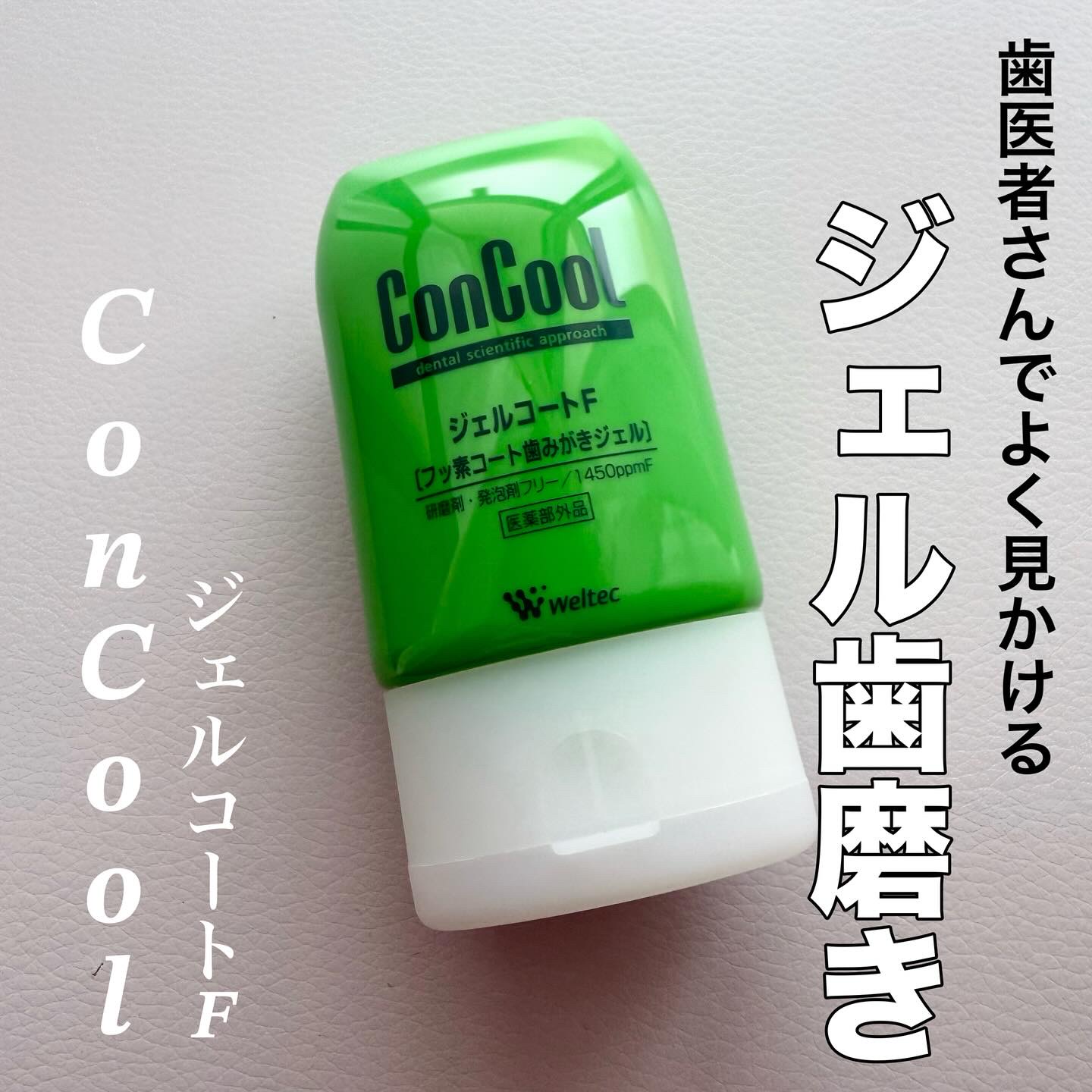 ジェルコートF/ウエルテック/その他オーラルケアを使ったクチコミ（1枚目）