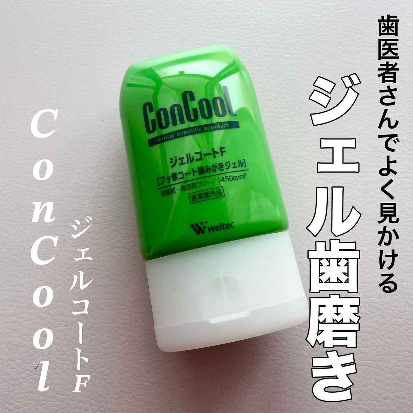 ジェルコートF/ウエルテック/その他オーラルケアを使ったクチコミ(1枚目)