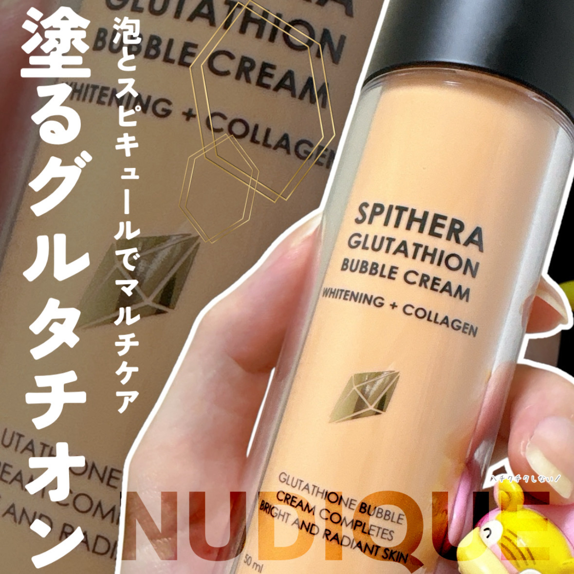 スピテラグルタチオンバブルクリーム/NUDIQUE/フェイスクリームを使ったクチコミ（1枚目）