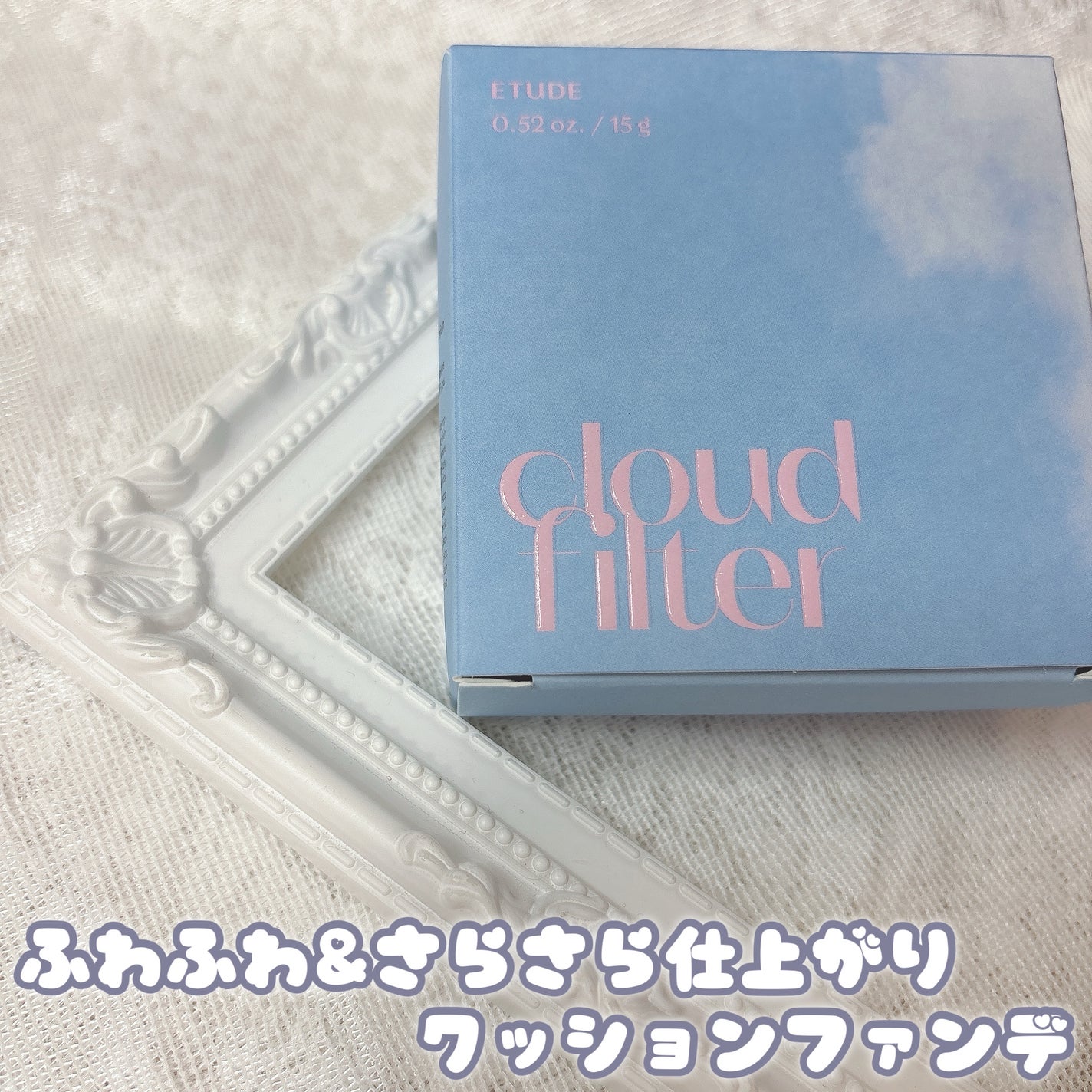 クラウドフィルタークッション/ETUDE/クッションファンデーションを使ったクチコミ(1枚目)