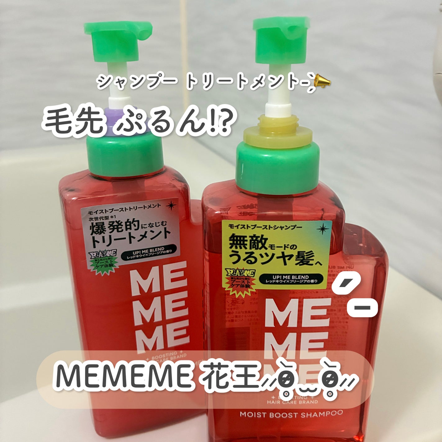 モイストブーストシャンプー/モイストブーストトリートメント/MEMEME/市販シャンプーを使ったクチコミ(1枚目)