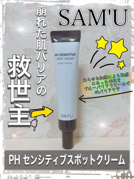 PHセンシティブスポットクリーム/SAM'U/フェイスクリームを使ったクチコミ(1枚目)