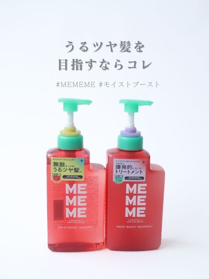 モイストブーストシャンプー/モイストブーストトリートメント/MEMEME/市販シャンプーを使ったクチコミ(4枚目)