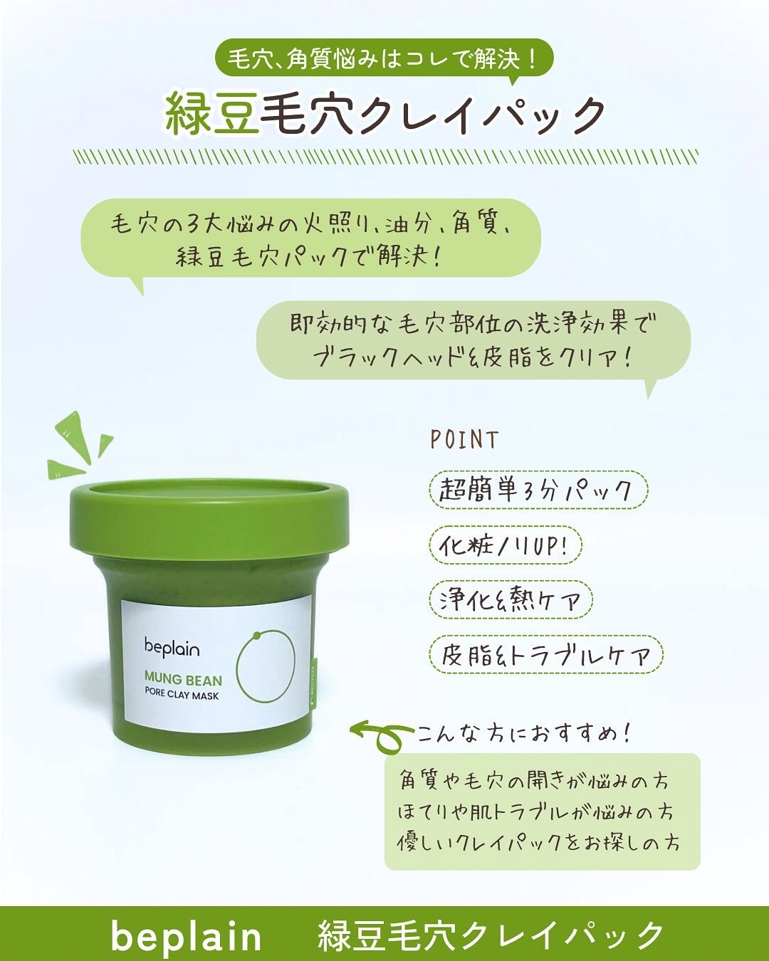 緑豆毛穴クレイパック/beplain/洗い流すパック・マスクを使ったクチコミ(2枚目)