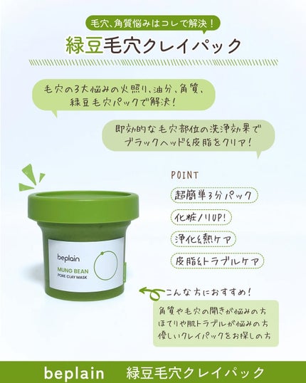 緑豆毛穴クレイパック/beplain/洗い流すパック・マスクを使ったクチコミ(2枚目)
