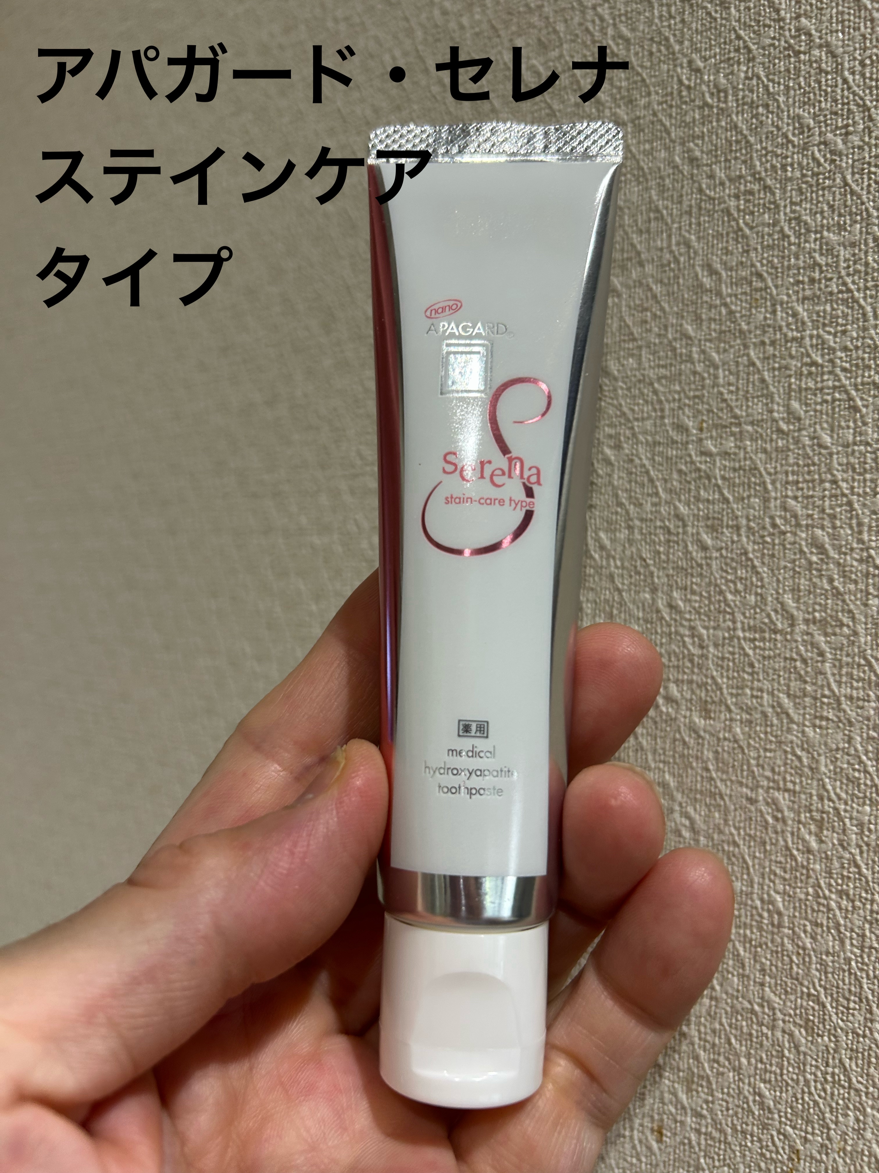 アパガードセレナ/アパガード/歯磨き粉を使ったクチコミ（1枚目）
