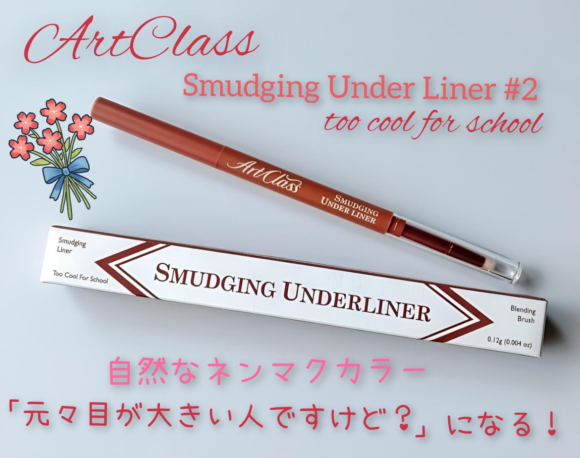 アートクラス スマージングアンダーライナー 02 ファジー(Fuzzy)/too cool for school/ペンシルアイライナーを使ったクチコミ（1枚目）