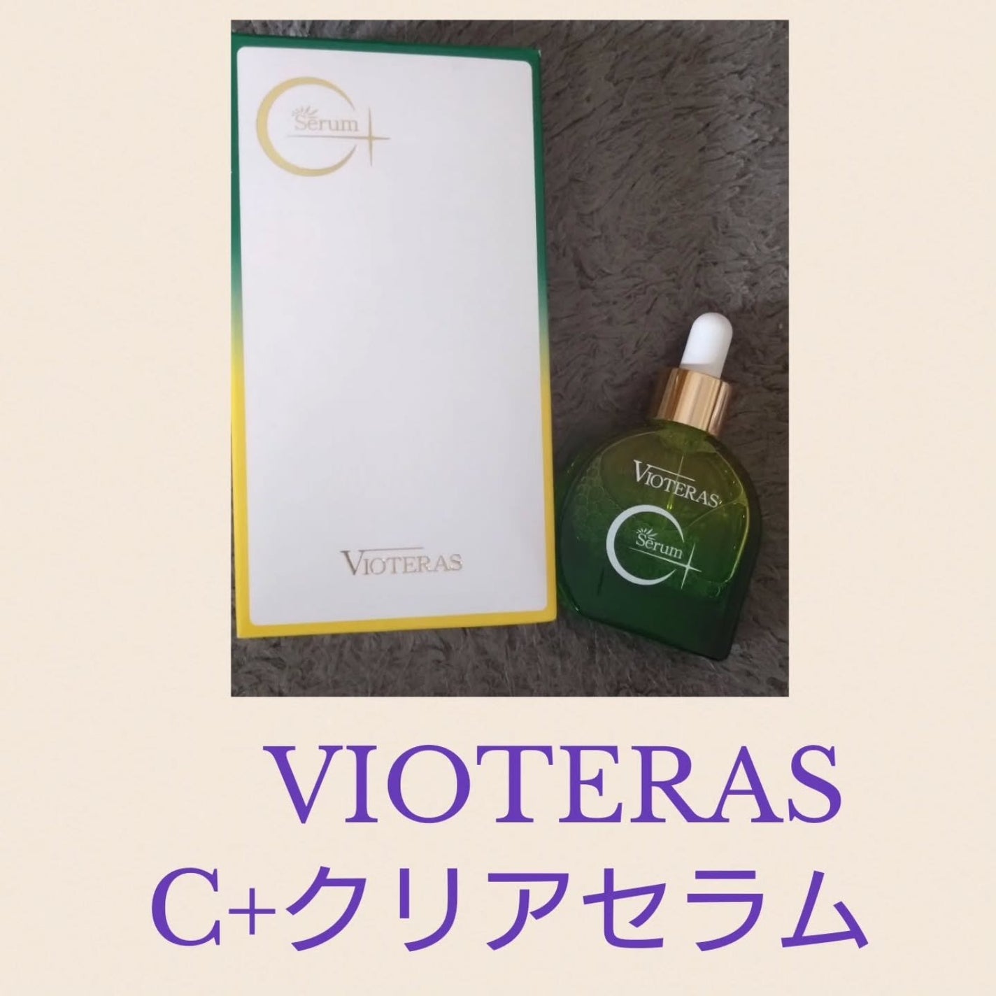 C+クリアセラム/ヴィオテラス/美容液を使ったクチコミ(1枚目)