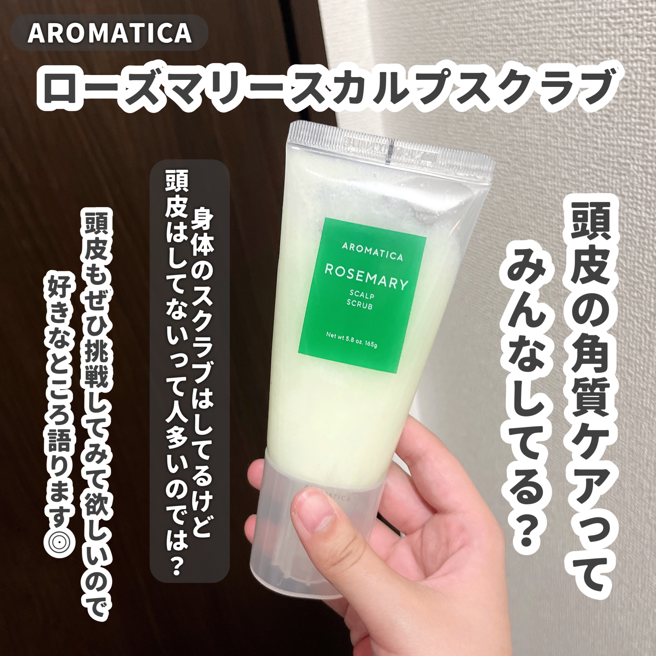ローズマリー スカルプ スクラブ/AROMATICA/ヘッドスクラブを使ったクチコミ（3枚目）