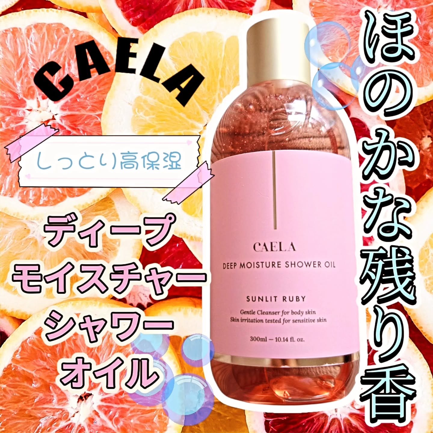 ディープ モイスチャー シャワー オイル グリーン ローズ/CAELA/ボディソープを使ったクチコミ（1枚目）