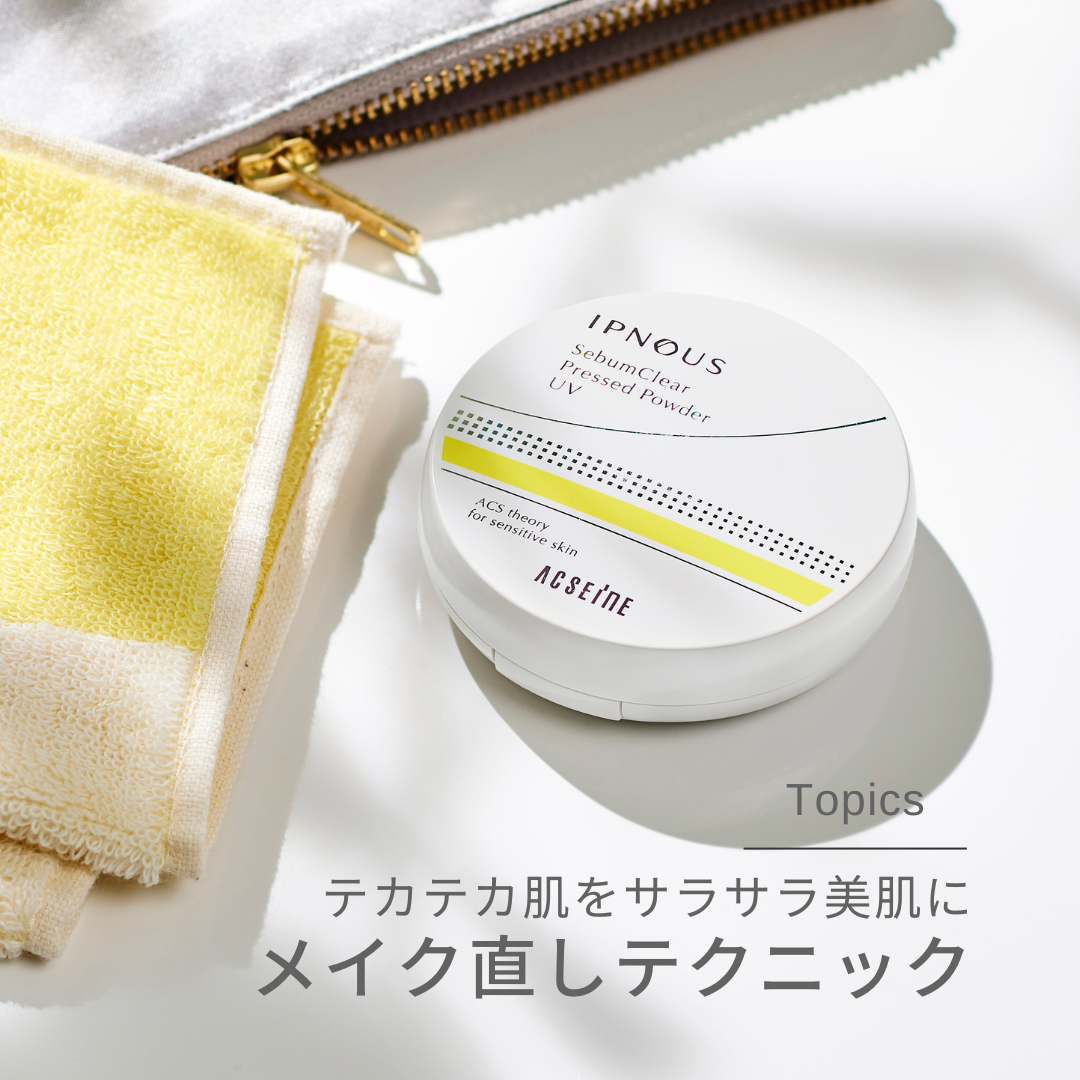 【公式】アクセーヌのクチコミ「少し外出するだけで滝汗をかく、毎日。
ベースメイクを1日中キープすることは至難の業ですよね・・.....」（1枚目）