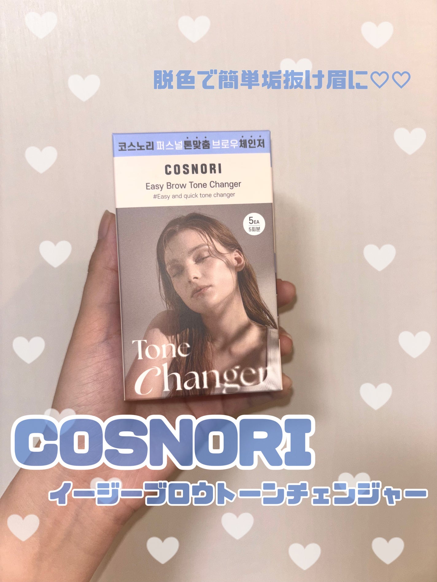 イージーブロウトーンチェンジャー/COSNORI/その他アイブロウを使ったクチコミ(1枚目)