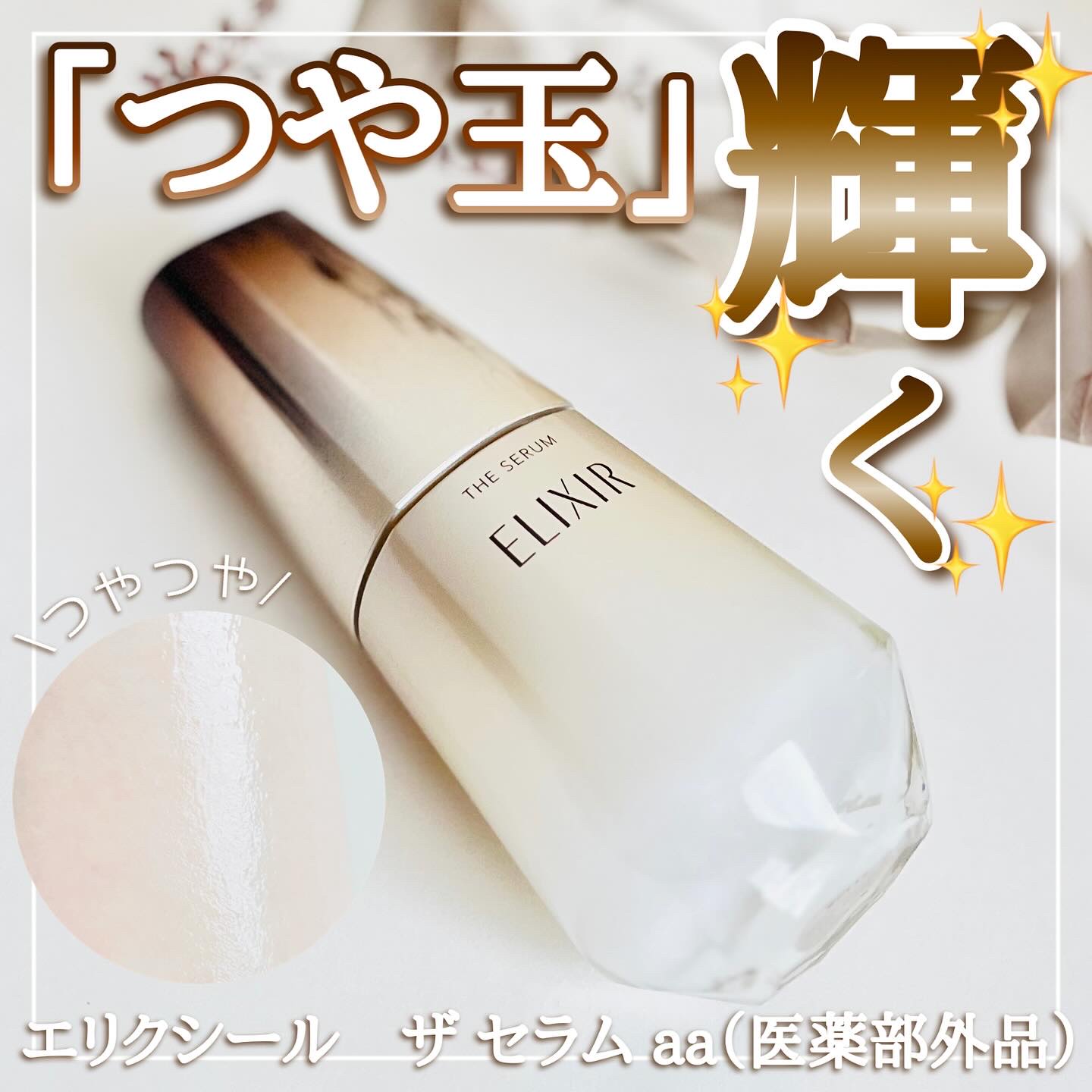 ＼1本でマルチな美肌要素にアプローチ💎／

【エリクシール　ザ セラム aa（医薬部外品）】

あのエリクシールから誕生した高機能エイジングケア*1美容液。
なんと21種類もの美容成分が入っていて、これ1本でマルチなケアができるのが嬉しい