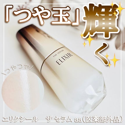エリクシール ザ セラム aa(医薬部外品)/エリクシール/美容液を使ったクチコミ(1枚目)