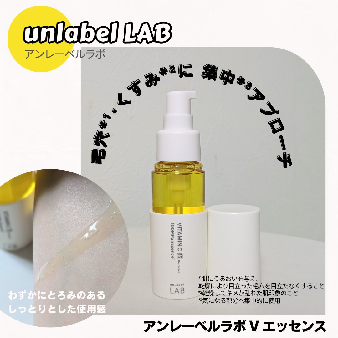 V エッセンス/unlabel/美容液を使ったクチコミ（1枚目）