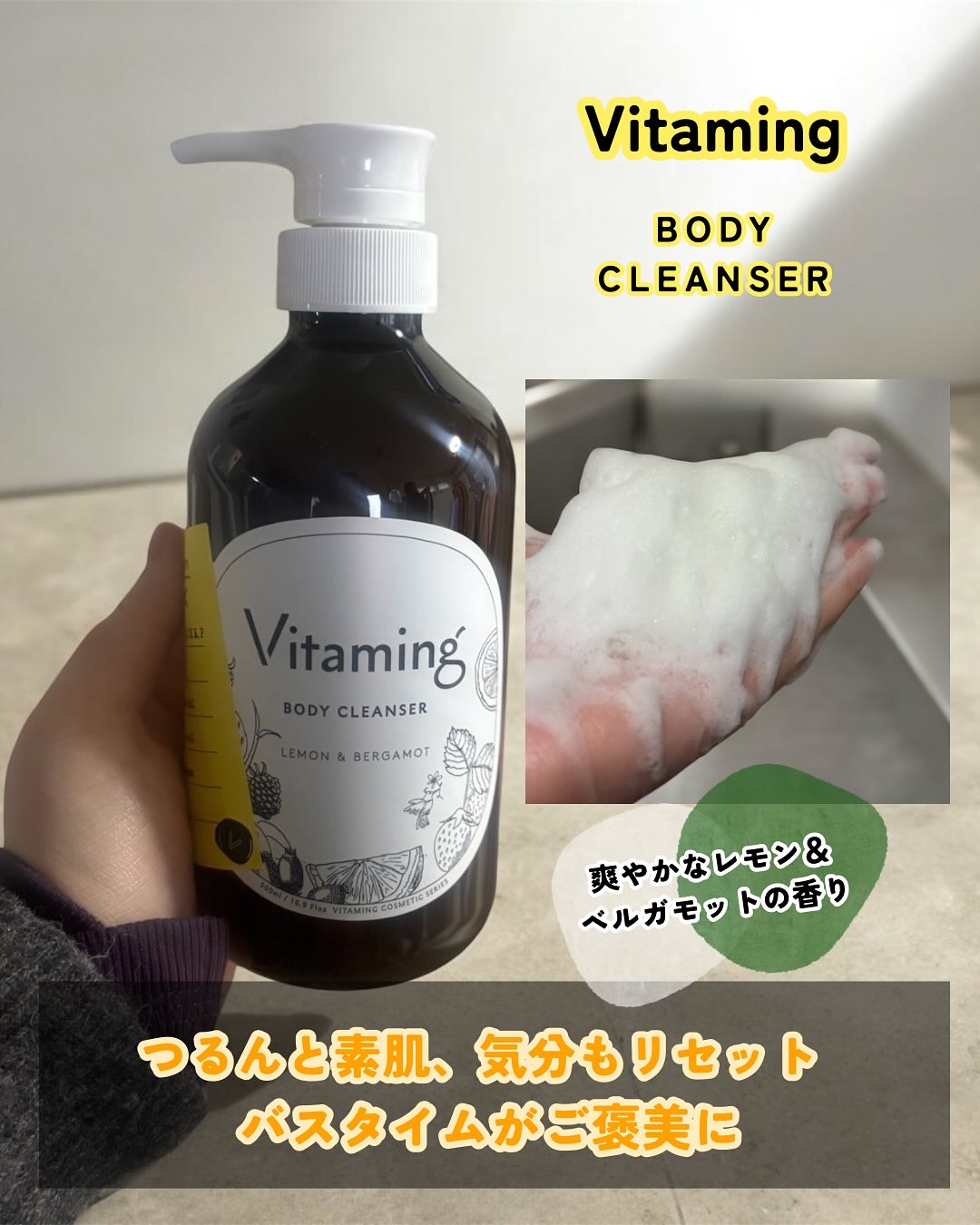 リフレッシングボディソープ(レモン＆ベルガモットの香り)/Vitaming/ボディソープを使ったクチコミ（1枚目）